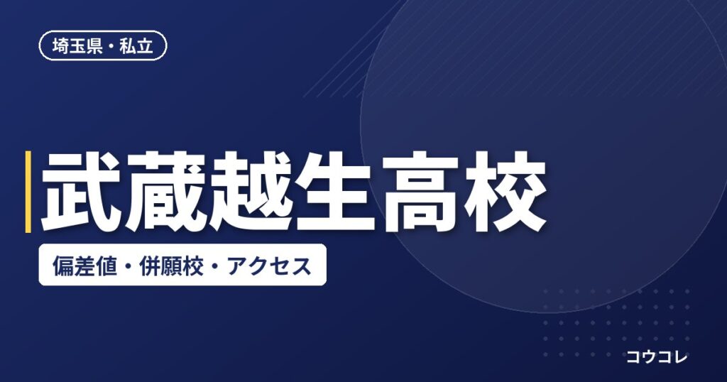 武蔵越生高校の偏差値・併願校・アクセス(2026-2027)