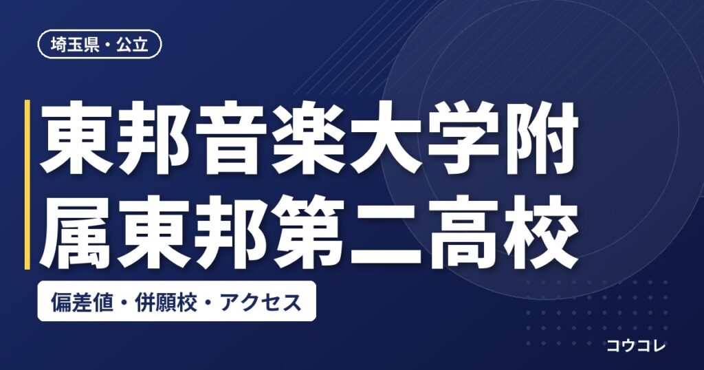 東邦音楽大学附属東邦第二高校の偏差値・併願校・アクセス(2026-2027)