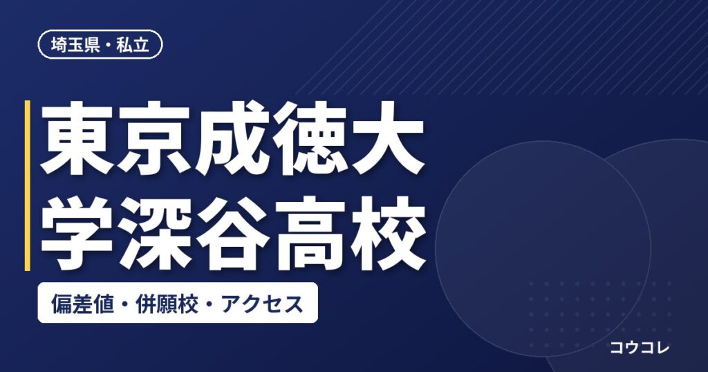 東京成徳大学深谷高校の偏差値・併願校・アクセス(2026-2027)