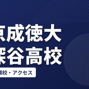 東京成徳大学深谷高校の偏差値・併願校・アクセス(2026-2027)