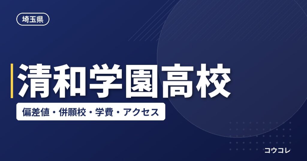 清和学園高校の偏差値・併願校・アクセス(2026-2027)