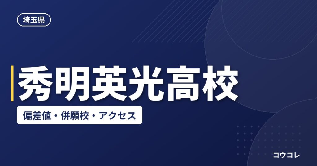 秀明英光高校の偏差値・併願校・アクセス(2026-2027)