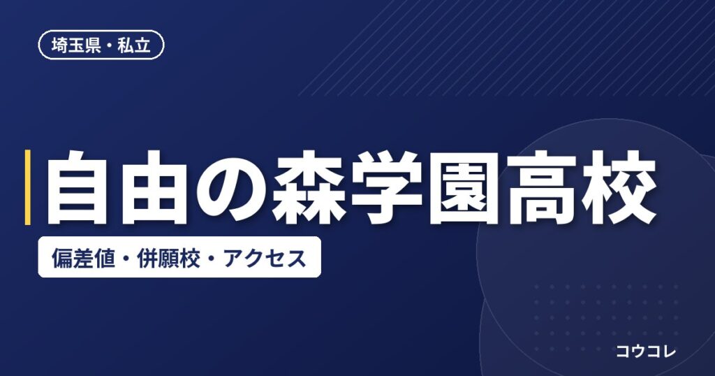 自由の森学園高校の偏差値・併願校・アクセス(2026-2027)