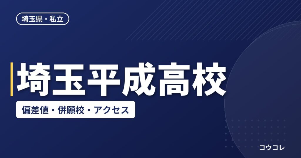 埼玉平成高校の偏差値・併願校・アクセス(2026-2027)