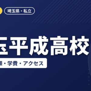 埼玉平成高校の偏差値・併願・学費・アクセス｜2027年度入試