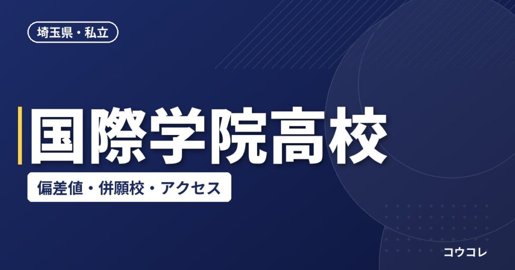 国際学院高校の偏差値・併願校・アクセス(2026-2027)