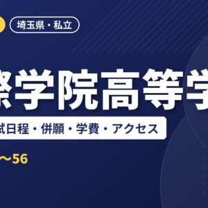 国際学院高等学校の偏差値・入試日程・併願・学費・アクセス｜2027年度入試