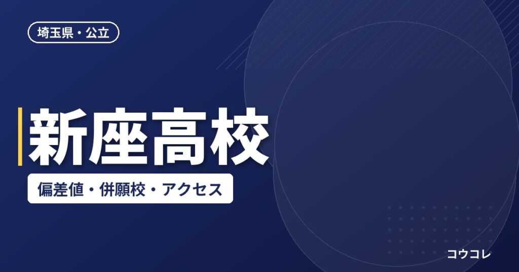 新座高校の偏差値・併願校・アクセス(2026-2027)