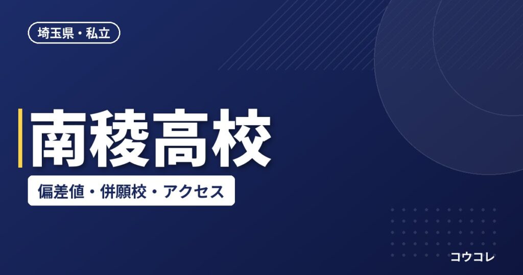 南稜高校の偏差値・併願校・アクセス(2026-2027)