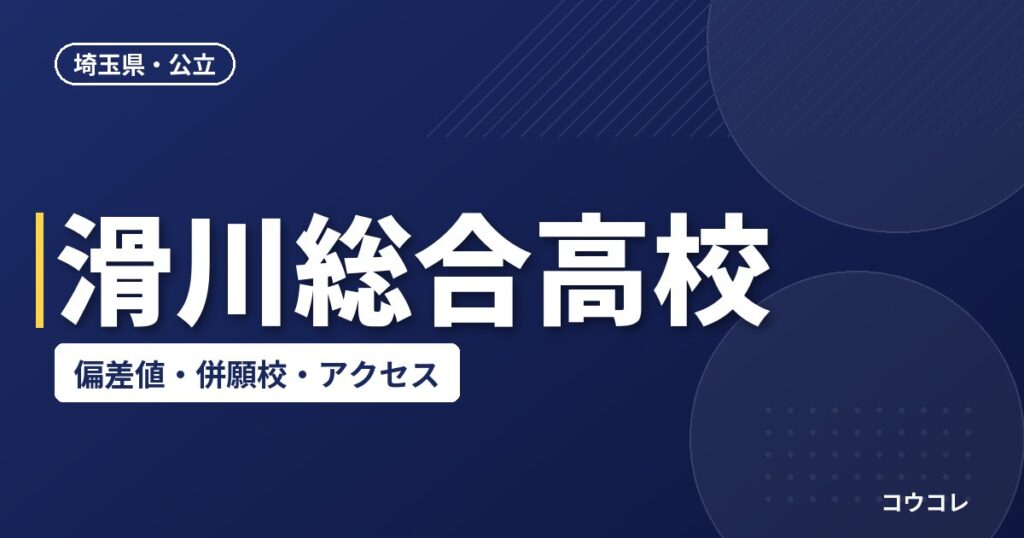 滑川総合高校の偏差値・併願校・アクセス(2026-2027)