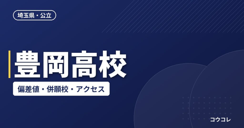 豊岡高校の偏差値・併願校・アクセス(2026-2027)
