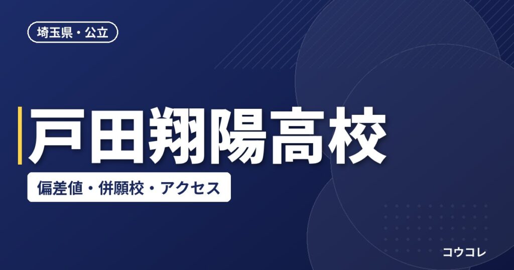 戸田翔陽高校の偏差値・併願校・アクセス(2026-2027年)