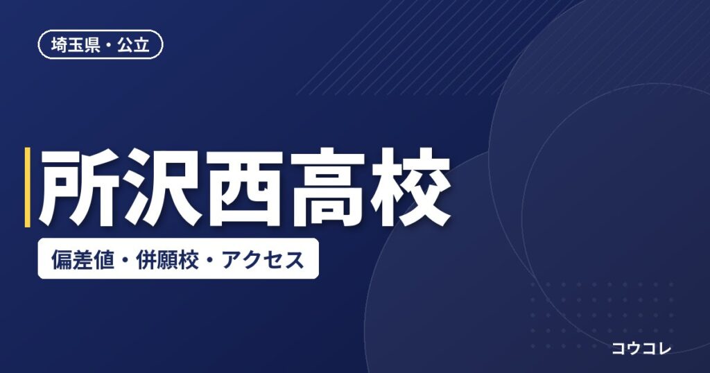 所沢西高校の偏差値・併願校・アクセス(2026-2027)