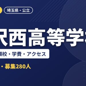 所沢西高等学校の偏差値・併願校・学費・アクセス｜2027年度入試