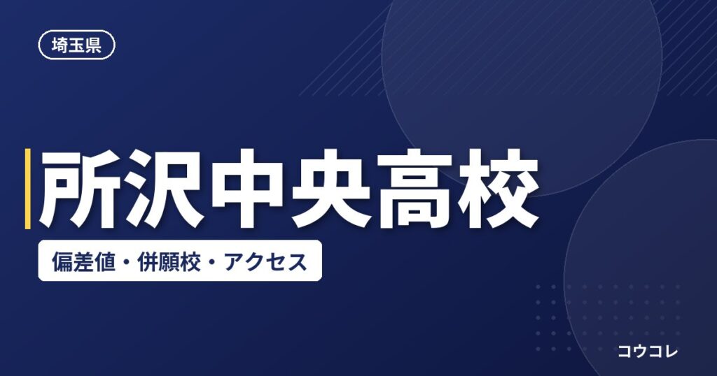 所沢中央高校の偏差値・併願校・アクセス(2026-2027)