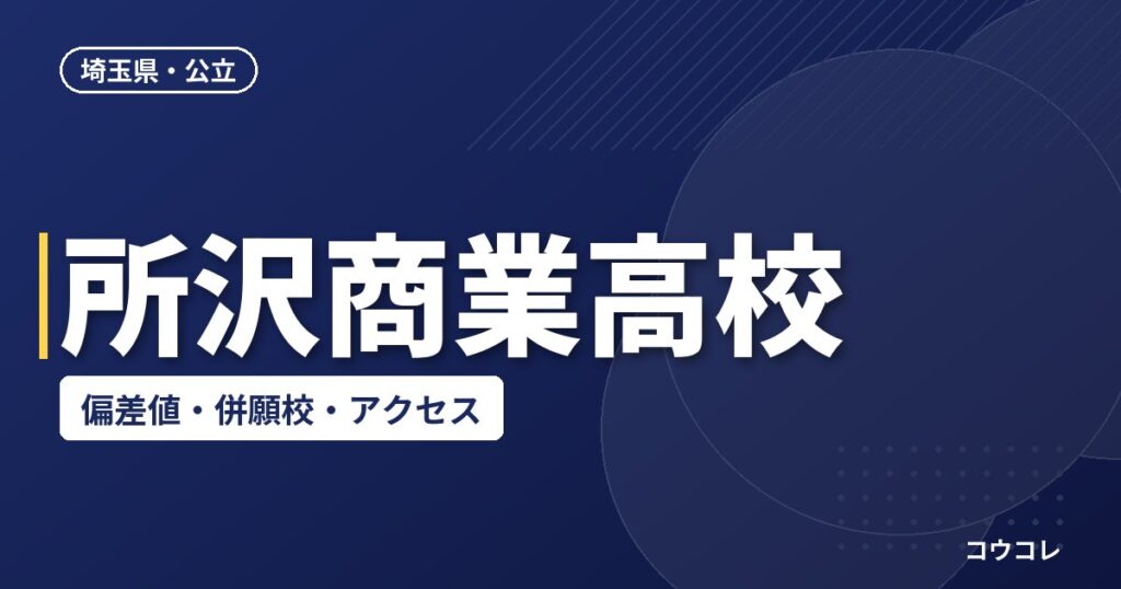 所沢商業高校の偏差値・併願校・アクセス(2026-2027)