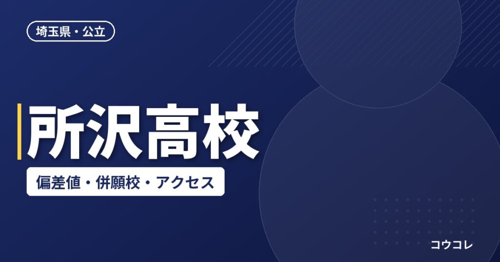所沢高校の偏差値・併願校・アクセス(2026-2027)