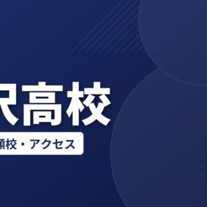 所沢高校の偏差値・併願校・アクセス(2026-2027)