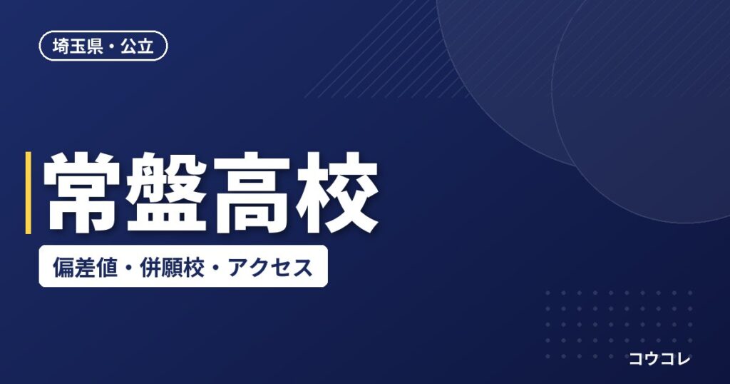常盤高校の偏差値・併願校・アクセス(2026-2027)