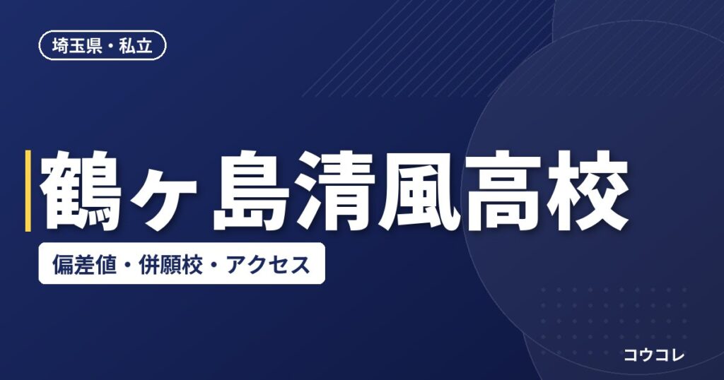 鶴ヶ島清風高校の偏差値・併願校・アクセス(2026-2027)