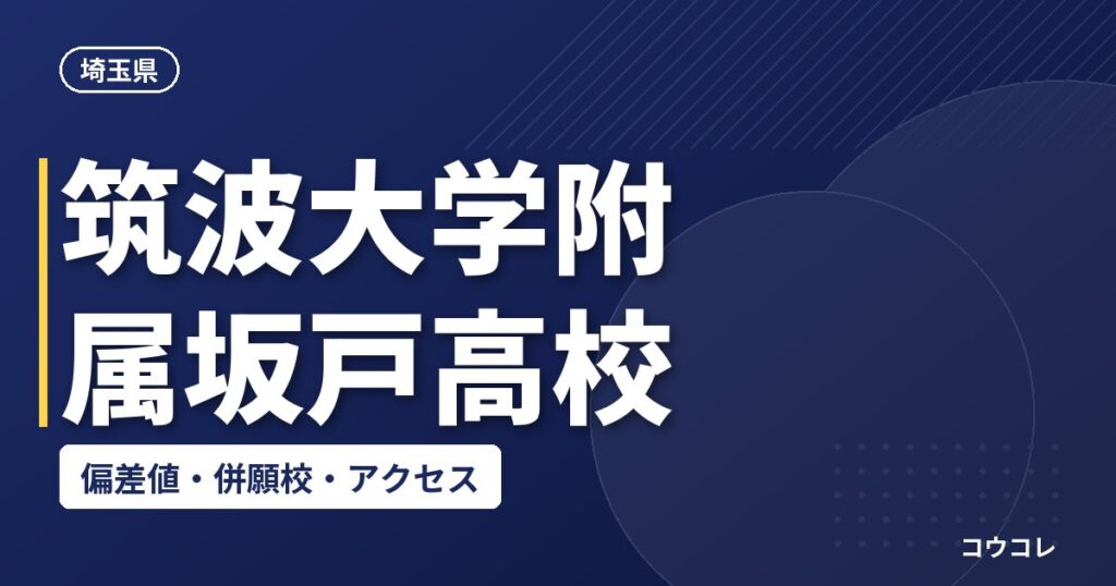 筑波大学附属坂戸高校の偏差値・併願校・アクセス(2026-2027)
