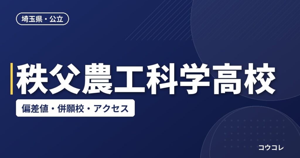 秩父農工科学高校の偏差値・併願校・アクセス(2026-2027)