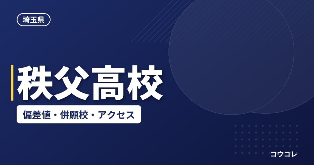 秩父高校の偏差値・併願校・アクセス(2026-2027)