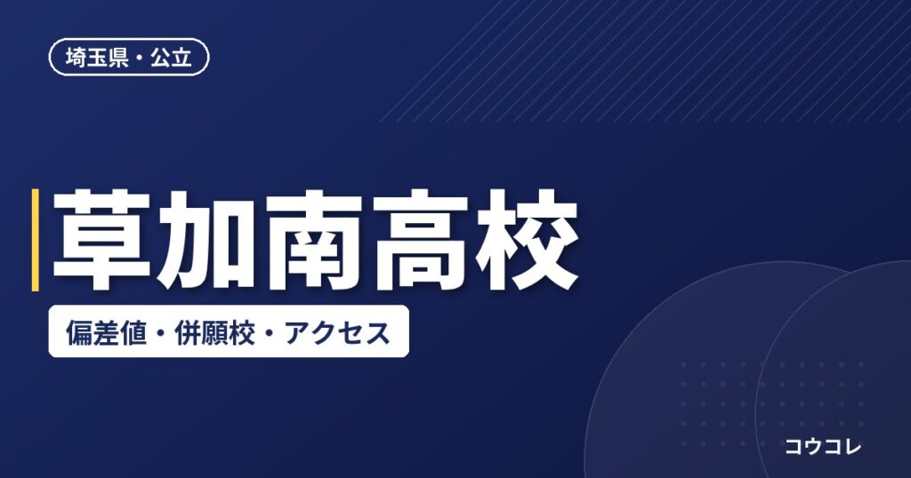 草加南高校の偏差値・併願校・アクセス(2026-2027)