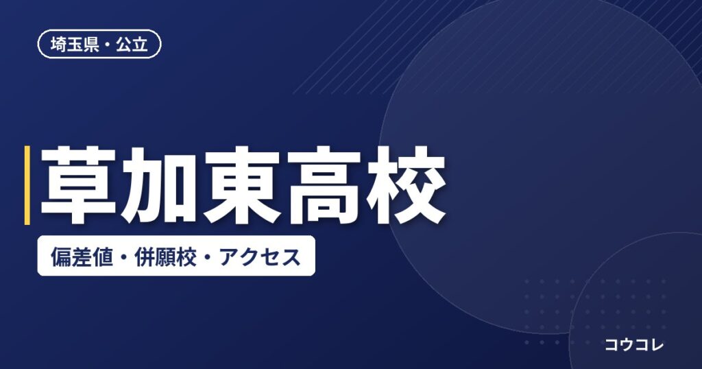 草加東高校の偏差値・併願校・アクセス(2026-2027)