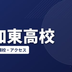 草加東高校の偏差値・併願校・アクセス(2026-2027)