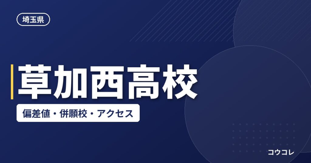 草加西高校の偏差値・併願校・アクセス(2026-2027)