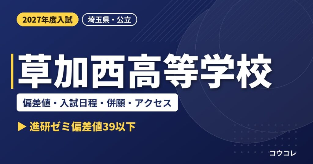 埼玉県立草加西高等学校の偏差値・入試日程・併願・アクセス｜2027年度入試