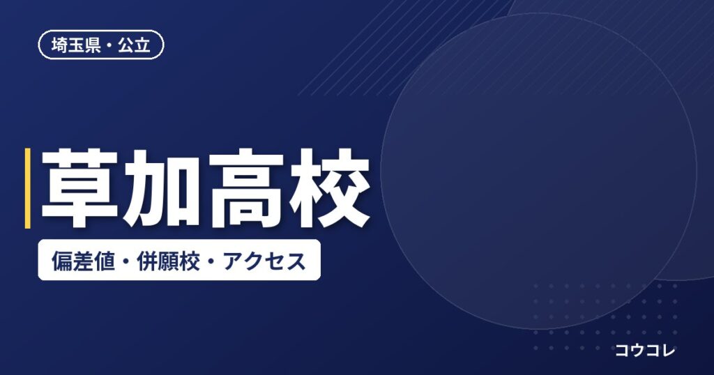 草加高校の偏差値・併願校・アクセス(2026-2027)