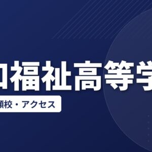 誠和福祉高等学校の偏差値・併願校・アクセス