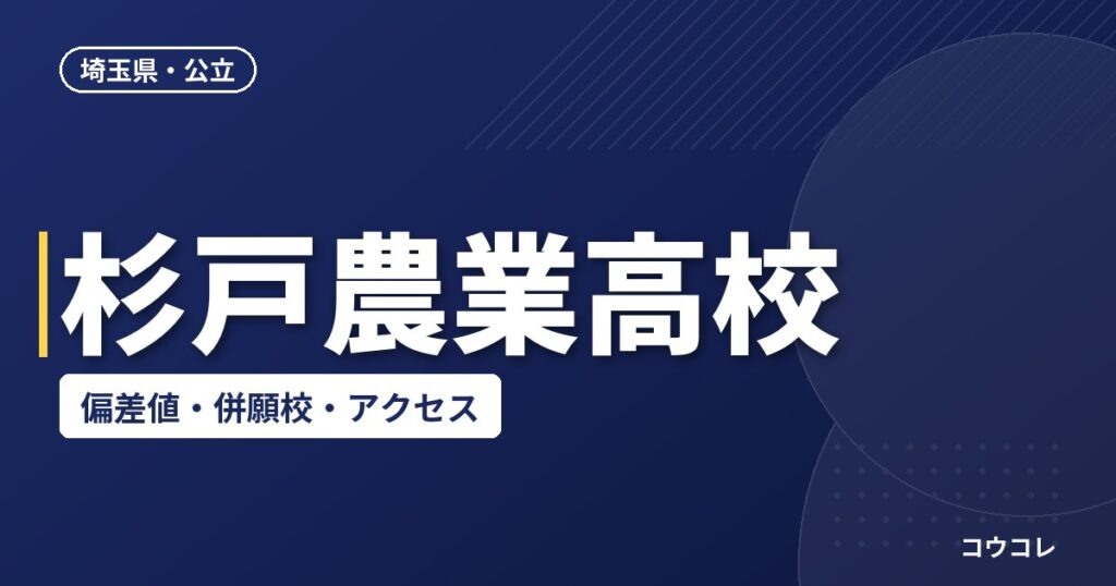 杉戸農業高校の偏差値・併願校・アクセス(2026-2027)