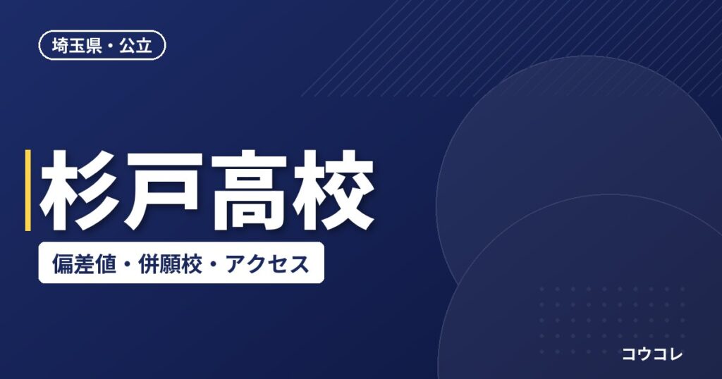 杉戸高校の偏差値・併願校・アクセス(2026-2027)