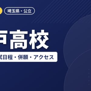 埼玉県立杉戸高等学校の偏差値・入試日程・併願・アクセス｜2027年度入試