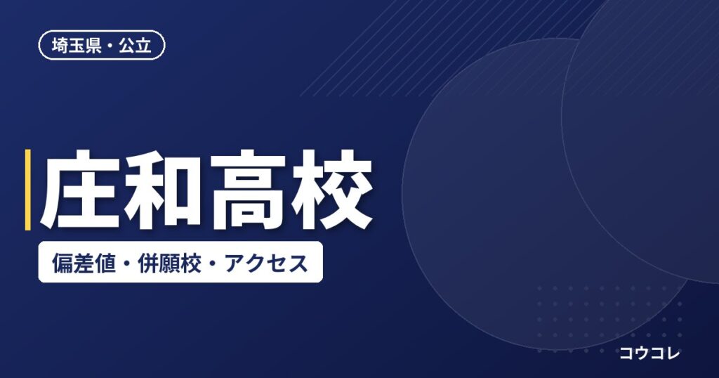 庄和高校の偏差値・併願校・アクセス(2026-2027)