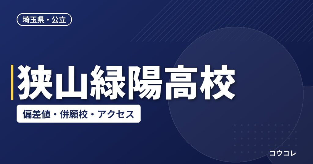 狭山緑陽高校の偏差値・併願校・アクセス(2026-2027)