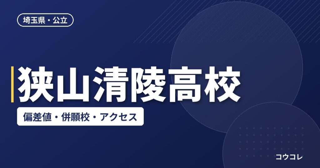 狭山清陵高校の偏差値・併願校・アクセス(2026-2027)