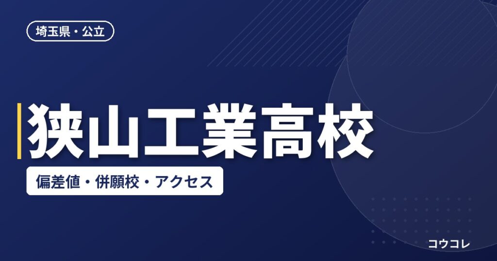 狭山工業高校の偏差値・併願校・アクセス(2026-2027)