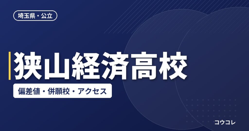 狭山経済高校の偏差値・併願校・アクセス(2026-2027)