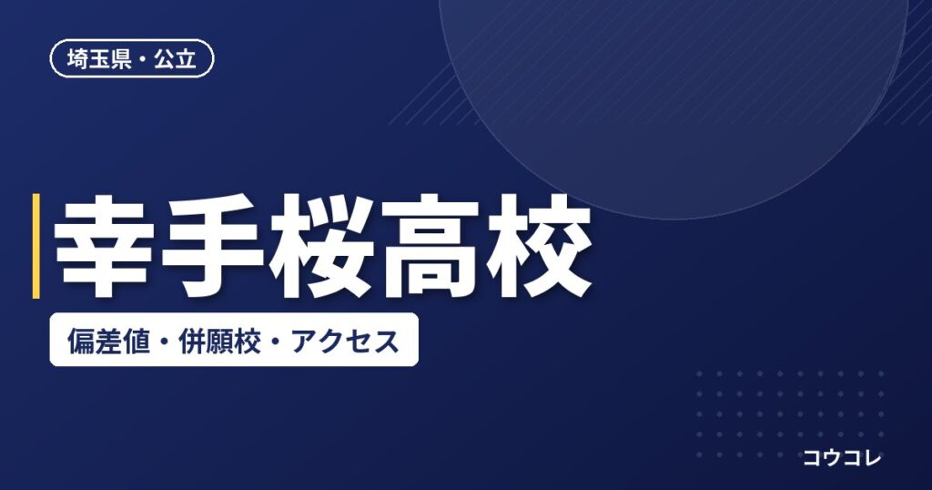 幸手桜高校の偏差値・併願校・アクセス(2026-2027)