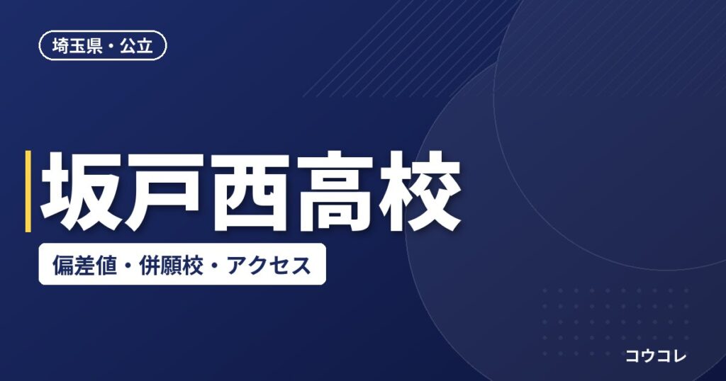 坂戸西高校の偏差値・併願校・アクセス(2026-2027)