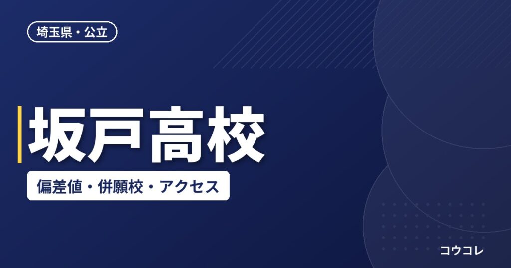 坂戸高校の偏差値・併願校・アクセス(2026-2027)