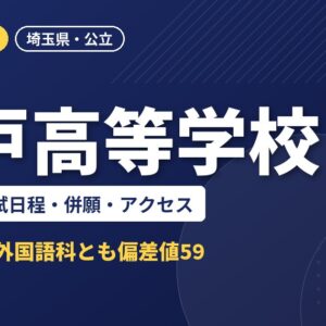 埼玉県立坂戸高等学校の偏差値・入試日程・併願・アクセス｜2027年度入試