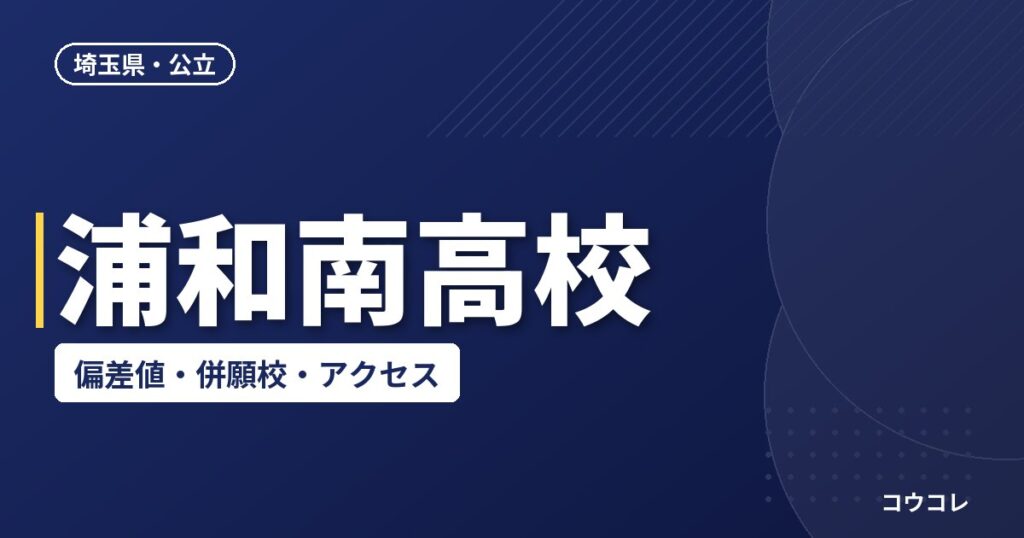 浦和南高校の偏差値・併願校・アクセス(2026-2027)