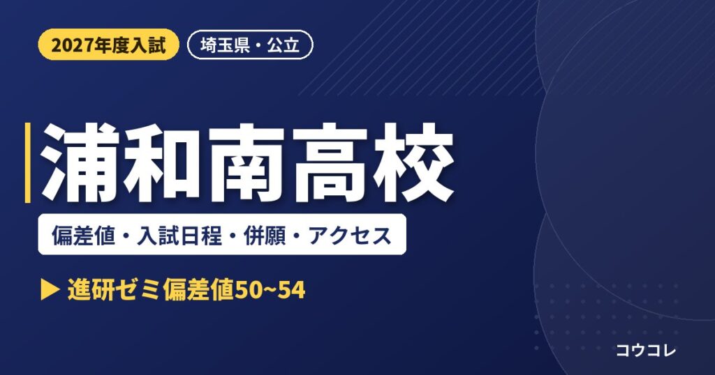 浦和南高校の偏差値・入試日程・併願・アクセス｜2027年度入試