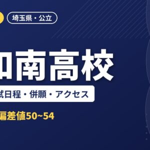 浦和南高校の偏差値・入試日程・併願・アクセス｜2027年度入試
