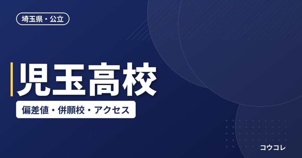 児玉高校の偏差値・併願校・アクセス(2026-2027)